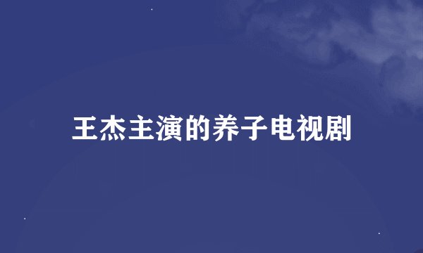 王杰主演的养子电视剧