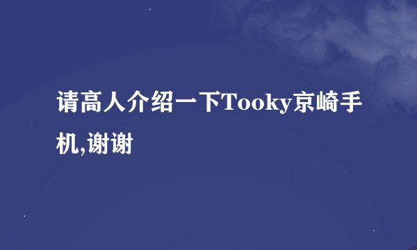 请高人介绍一下Tooky京崎手机,谢谢