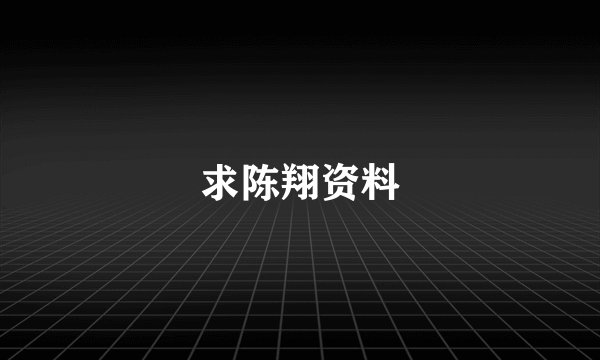 求陈翔资料