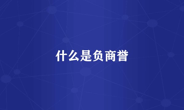 什么是负商誉