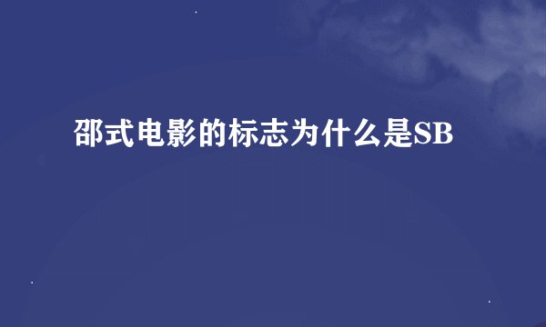 邵式电影的标志为什么是SB