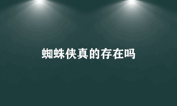 蜘蛛侠真的存在吗