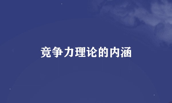 竞争力理论的内涵