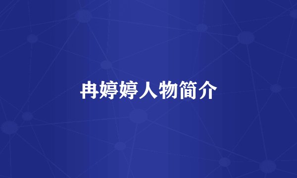 冉婷婷人物简介