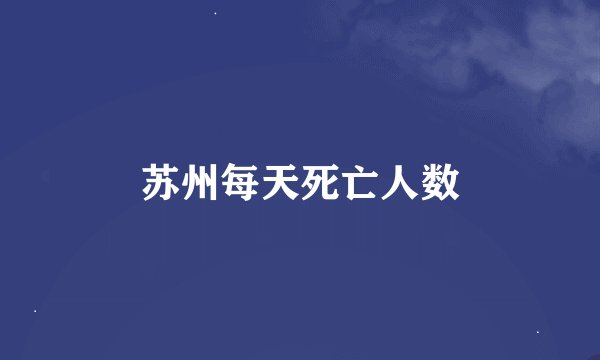 苏州每天死亡人数