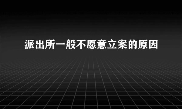 派出所一般不愿意立案的原因