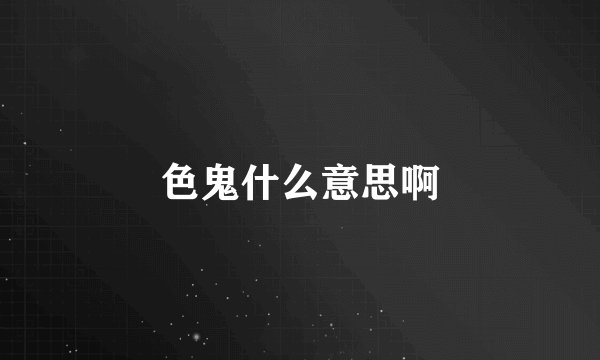 色鬼什么意思啊