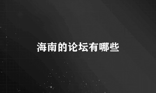 海南的论坛有哪些