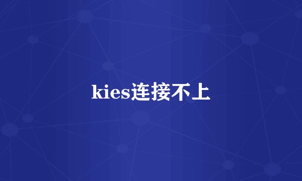 kies连接不上