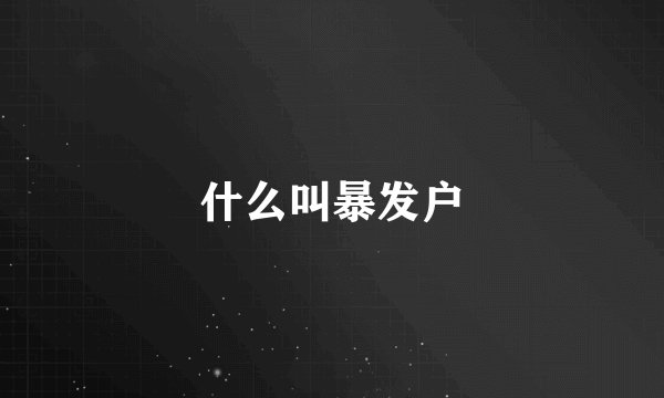什么叫暴发户