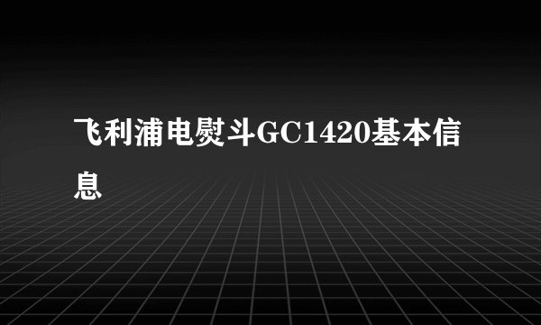 飞利浦电熨斗GC1420基本信息