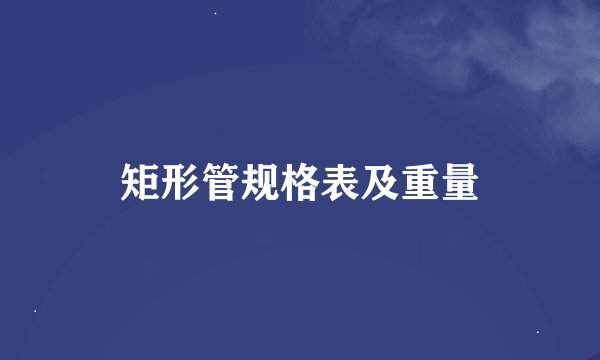 矩形管规格表及重量