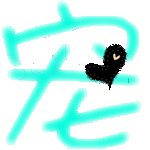 求炫舞情侣自定义戒指图（透明）的。“宠”和“爱”字