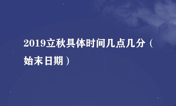 2019立秋具体时间几点几分（始末日期）