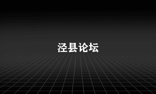 泾县论坛