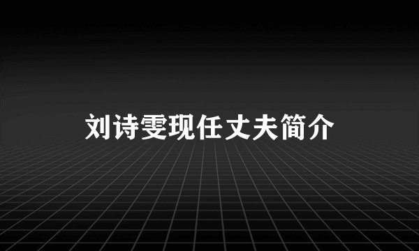 刘诗雯现任丈夫简介