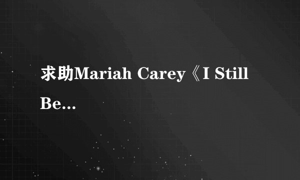 求助Mariah Carey《I Still Believe》的歌词