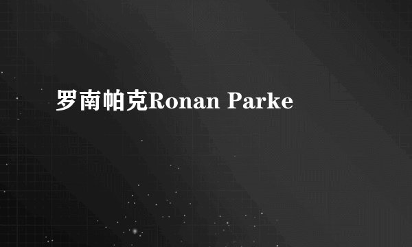 罗南帕克Ronan Parke