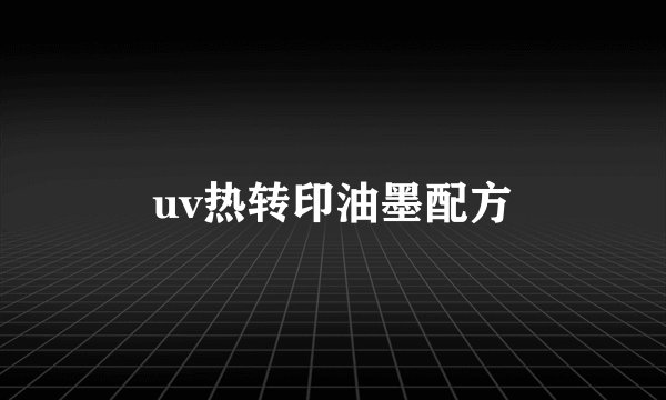 uv热转印油墨配方