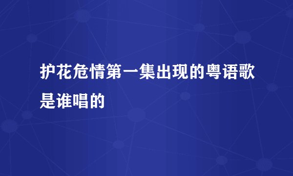 护花危情第一集出现的粤语歌是谁唱的