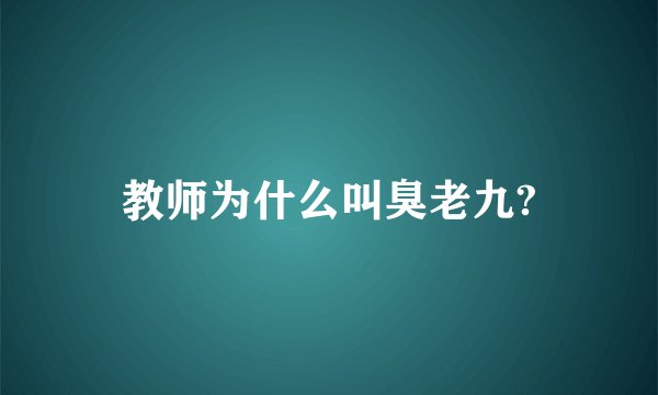 教师为什么叫臭老九?