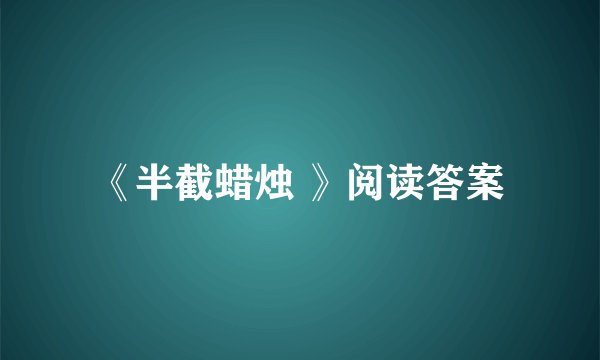 《半截蜡烛 》阅读答案