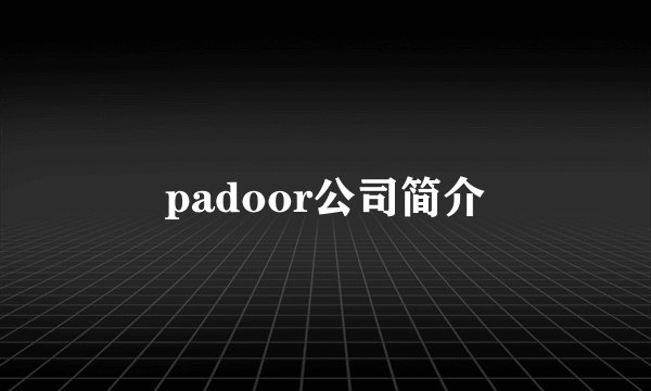 padoor公司简介