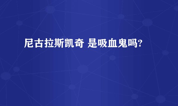尼古拉斯凯奇 是吸血鬼吗?