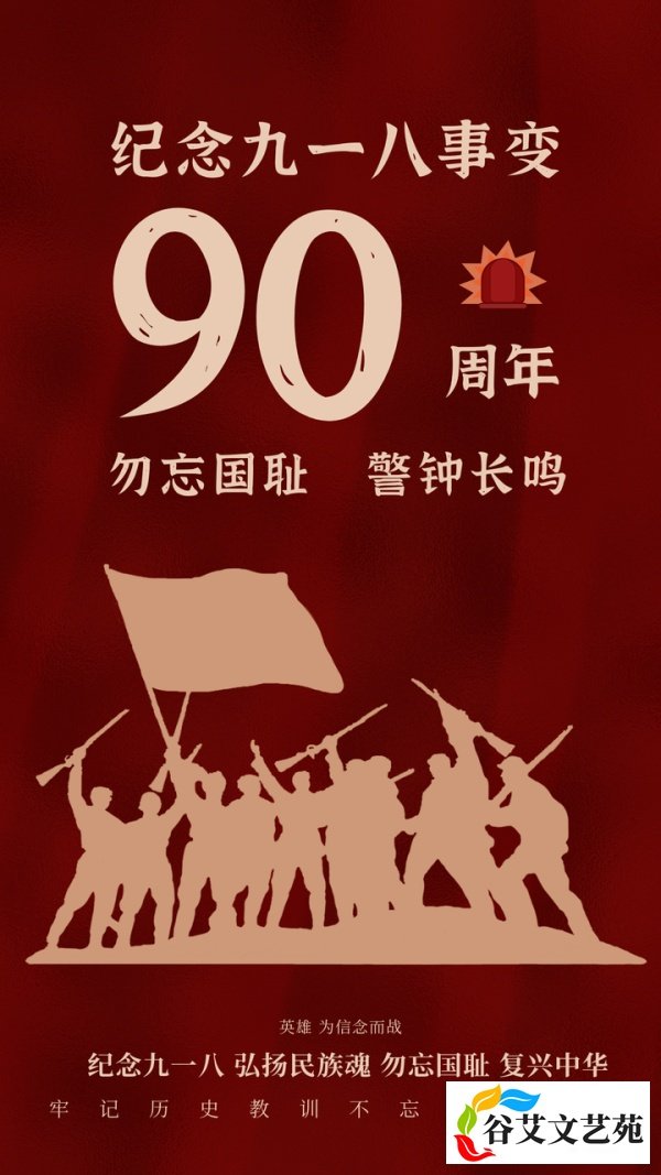 九一八事变90周年纪念日:勿忘国耻,感恩先烈|附图片海报