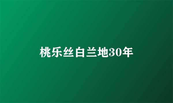 桃乐丝白兰地30年