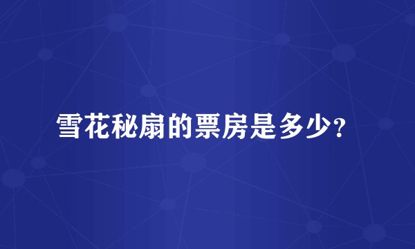 雪花秘扇的票房是多少？