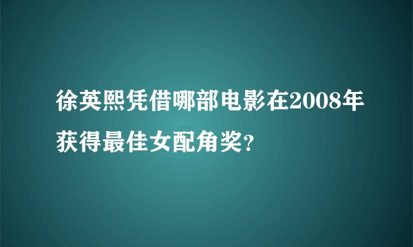 徐英熙凭借哪部电影在2008年获得最佳女配角奖？