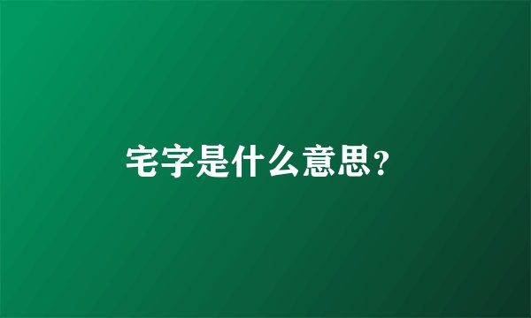 宅字是什么意思？