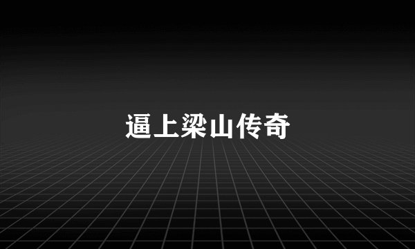 逼上梁山传奇