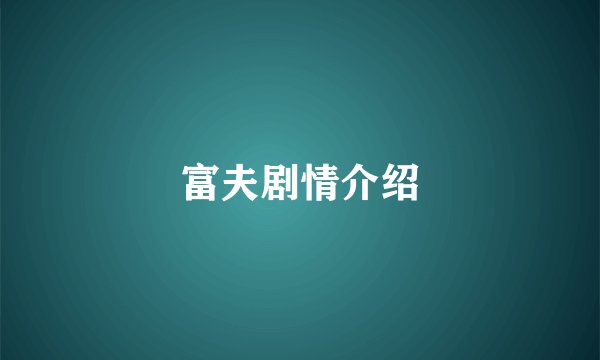 富夫剧情介绍