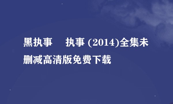 黑执事 黒执事 (2014)全集未删减高清版免费下载
