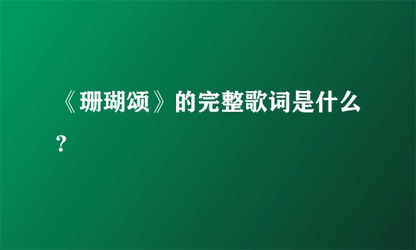 《珊瑚颂》的完整歌词是什么?