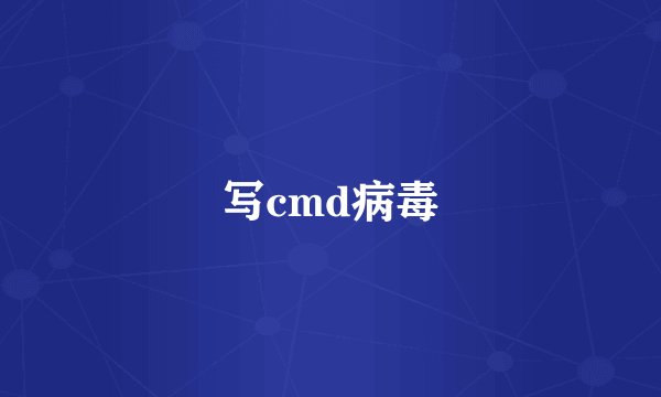 写cmd病毒