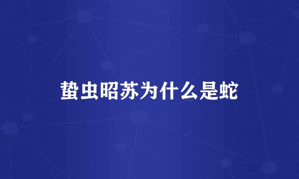 蛰虫昭苏为什么是蛇