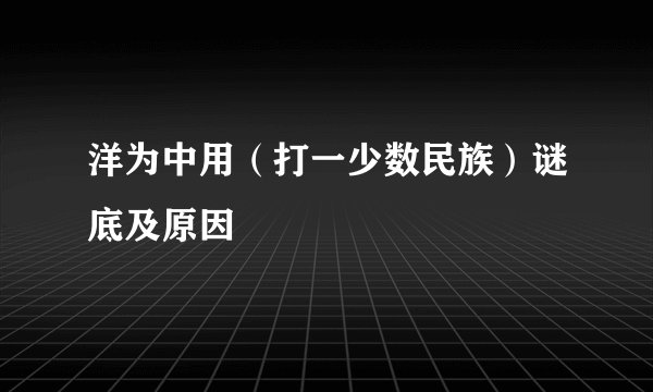 洋为中用（打一少数民族）谜底及原因