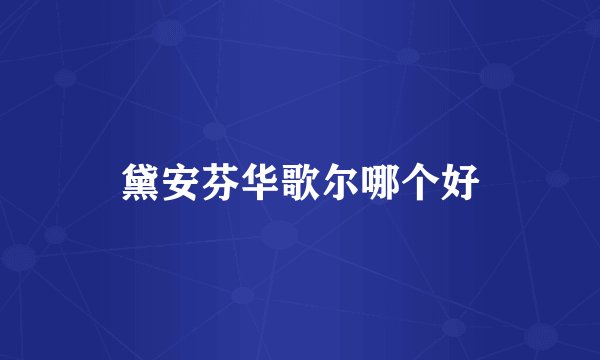 黛安芬华歌尔哪个好