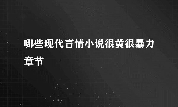 哪些现代言情小说很黄很暴力章节