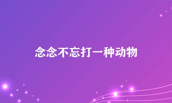 念念不忘打一种动物