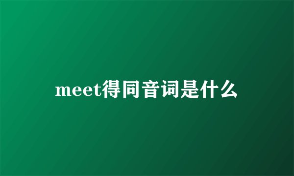 meet得同音词是什么