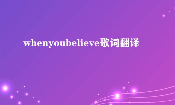 whenyoubelieve歌词翻译
