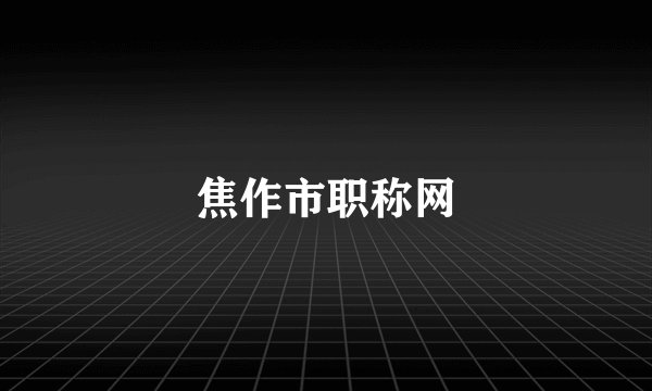 焦作市职称网