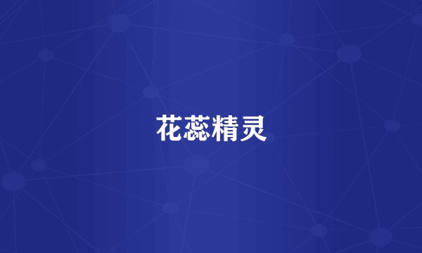 花蕊精灵