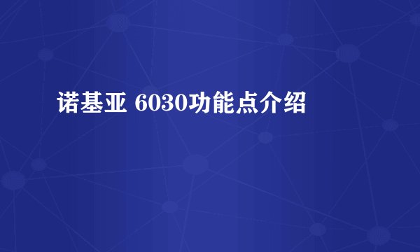 诺基亚 6030功能点介绍