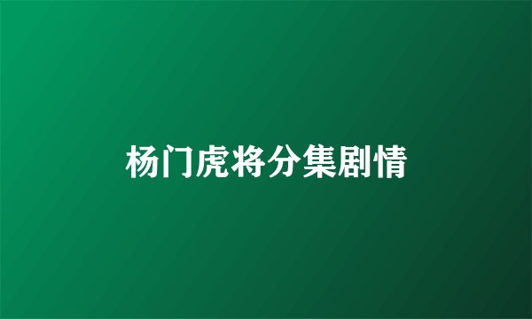 杨门虎将分集剧情