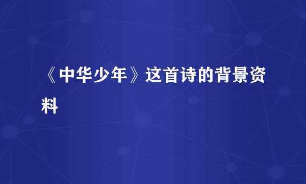 《中华少年》这首诗的背景资料